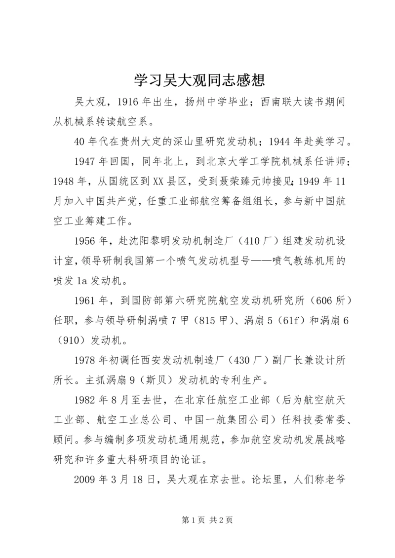 学习吴大观同志感想.docx