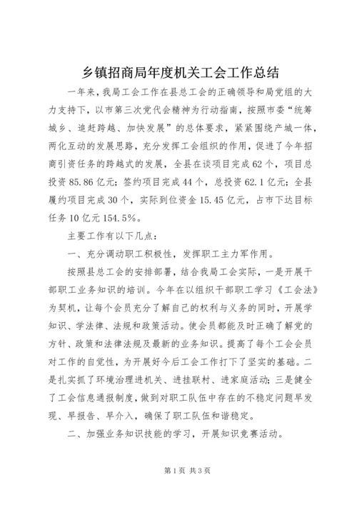 乡镇招商局年度机关工会工作总结.docx