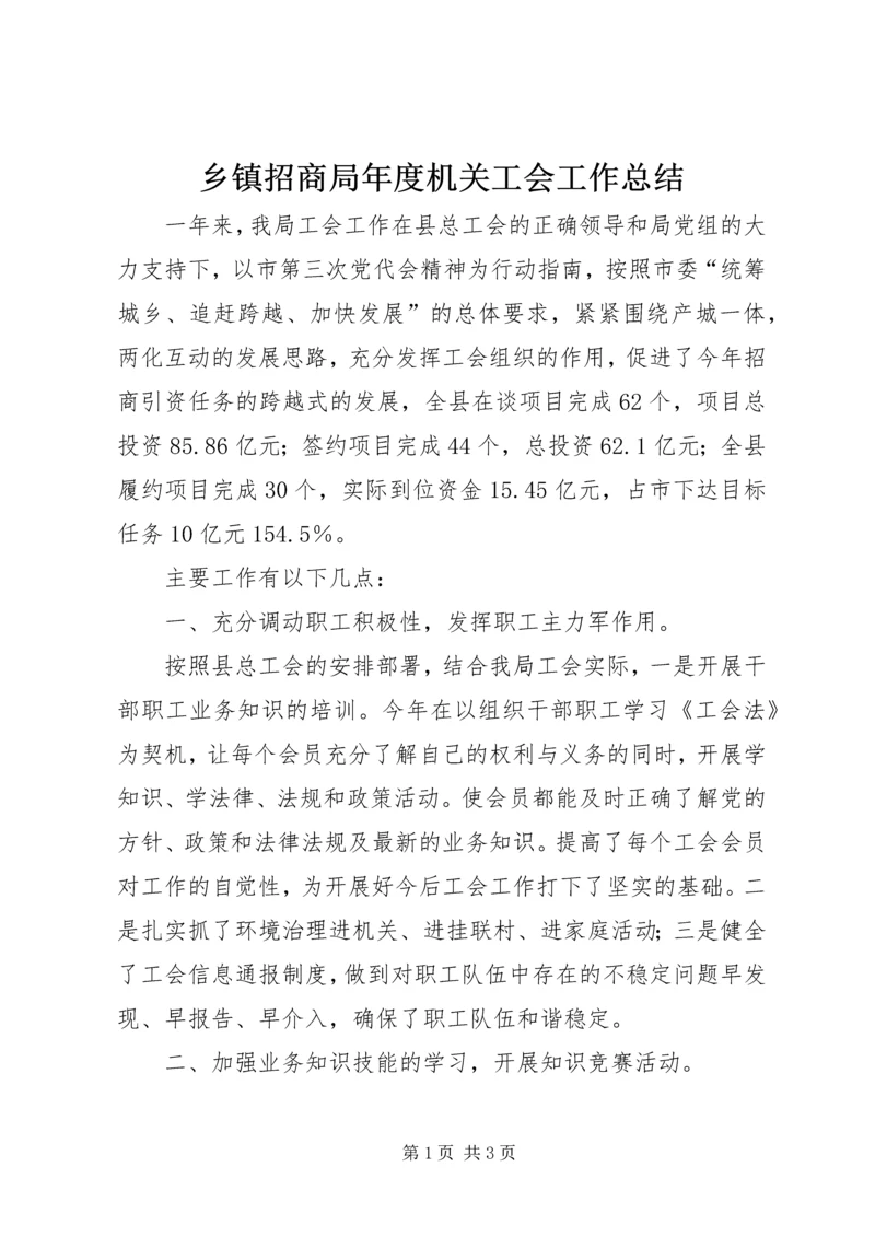 乡镇招商局年度机关工会工作总结.docx