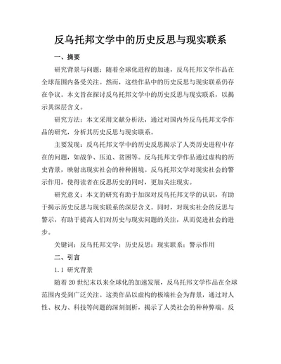 反乌托邦文学中的历史反思与现实联系