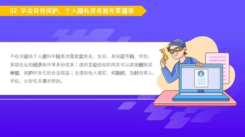紫色卡通风格中学生网络信息安全教育班会主题PPT国家网络安全宣传周网络安全宣传周