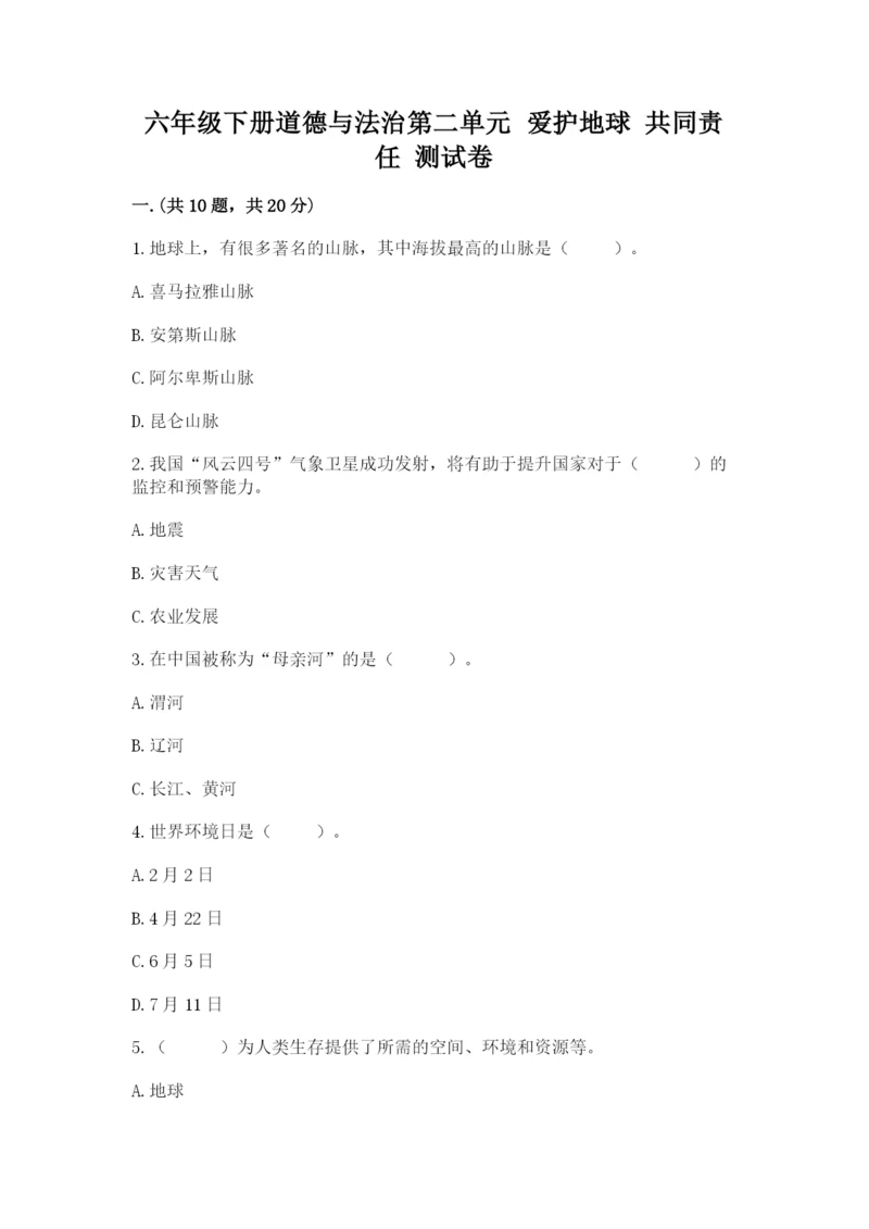 六年级下册道德与法治第二单元 爱护地球 共同责任 测试卷精品（名师推荐）.docx