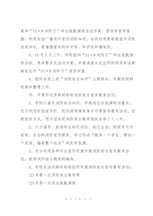 消防活动策划方案范文.docx