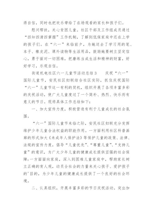 街道社区六一儿童节活动总结.docx