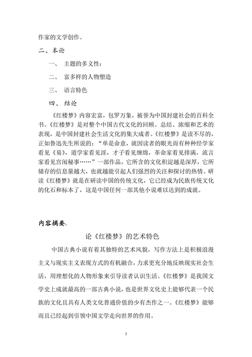 论《红楼梦的艺术特色》