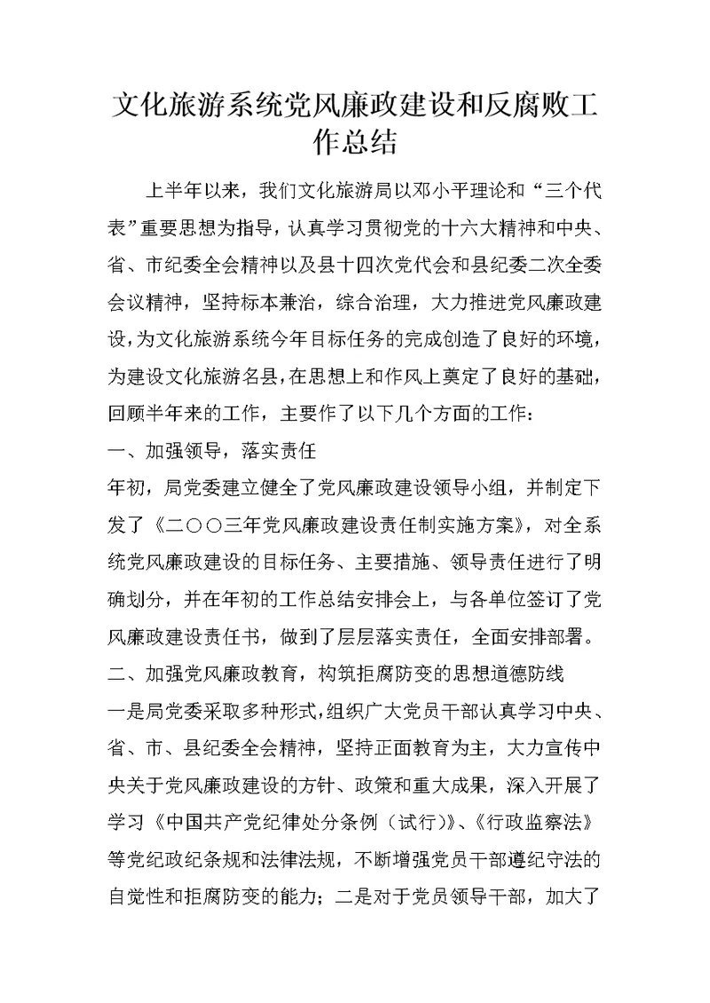 文化旅游系统党风廉政建设和反腐败工作总结