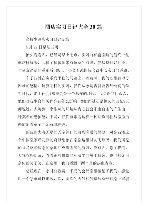酒店实习日记大全30篇