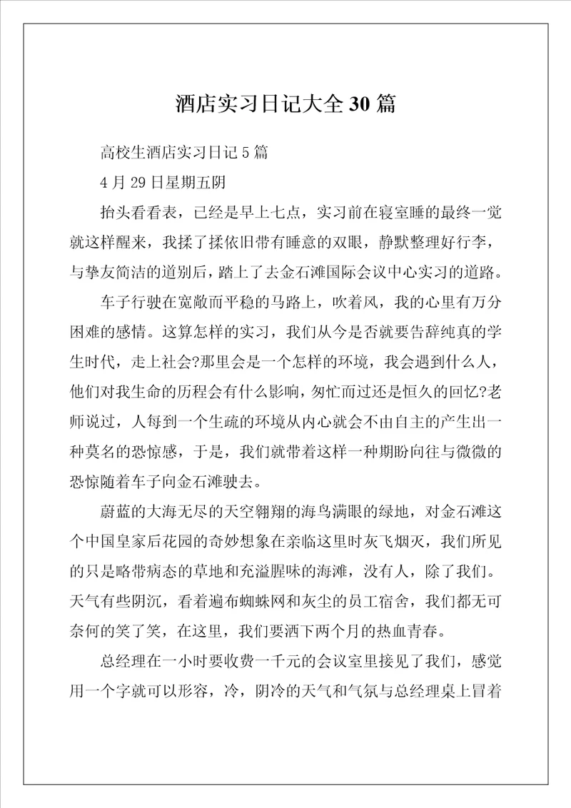酒店实习日记大全30篇