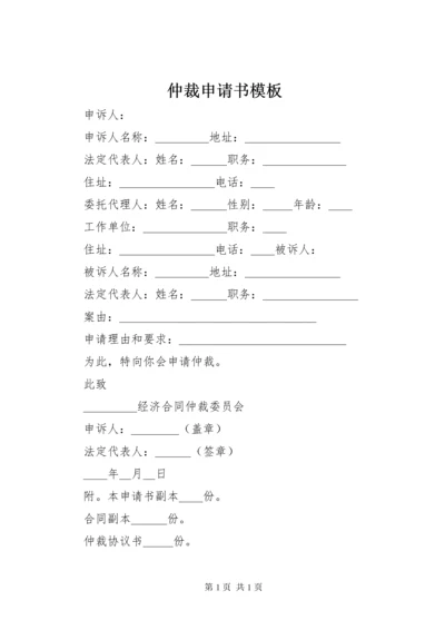 仲裁申请书模板.docx