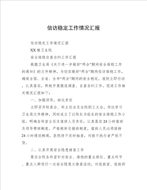 信访稳定工作情况汇报