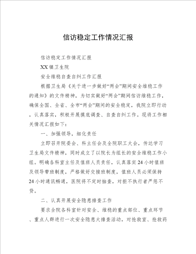 信访稳定工作情况汇报