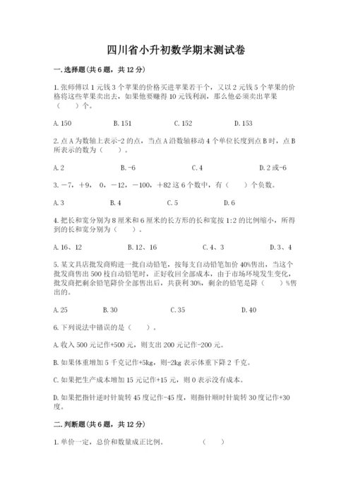 四川省小升初数学期末测试卷加精品答案.docx