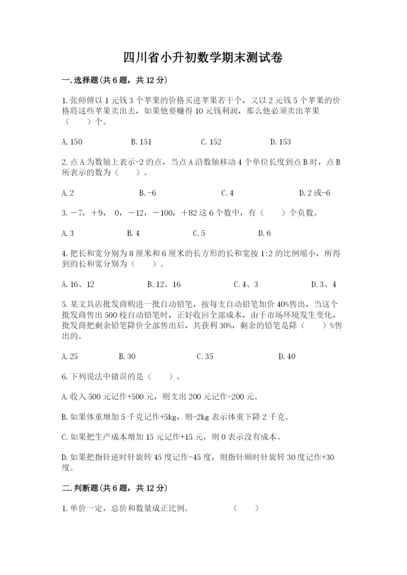 四川省小升初数学期末测试卷加精品答案.docx