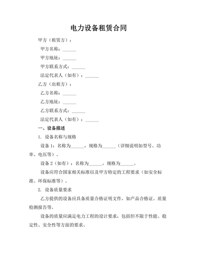 电力设备租赁合同