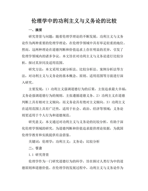 伦理学中的功利主义与义务论的比较