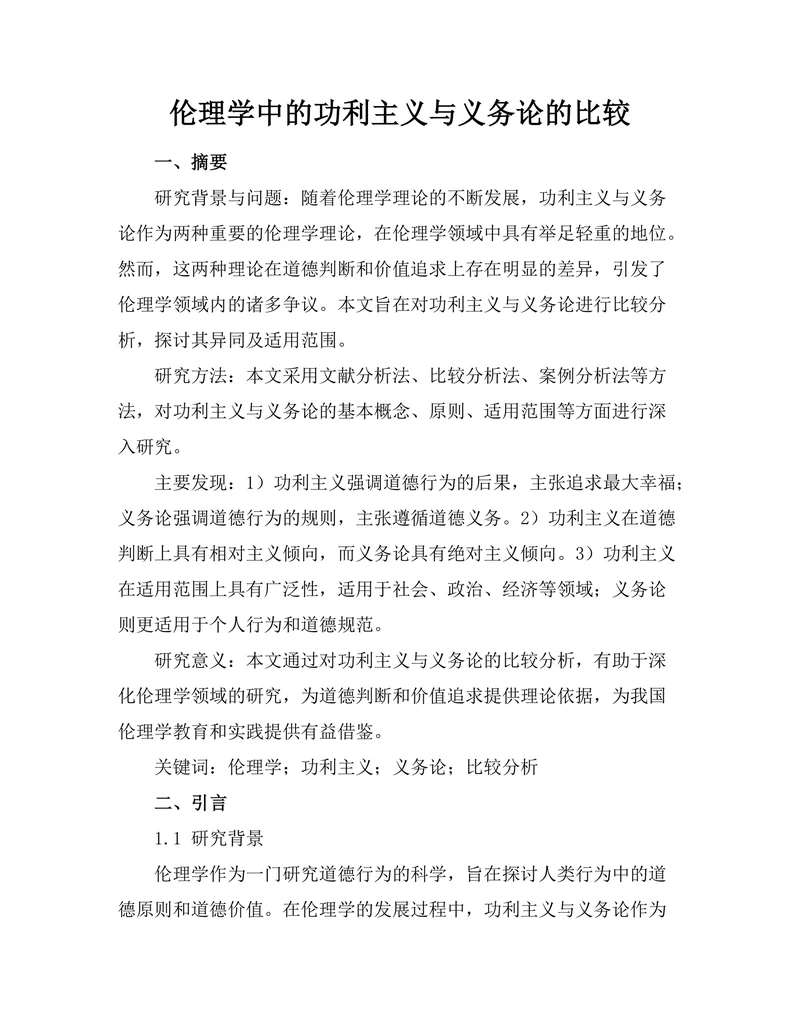 伦理学中的功利主义与义务论的比较