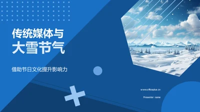 传统媒体与大雪节气