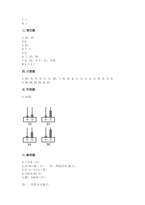 人教版一年级上册数学期末测试卷（典型题）word版.docx