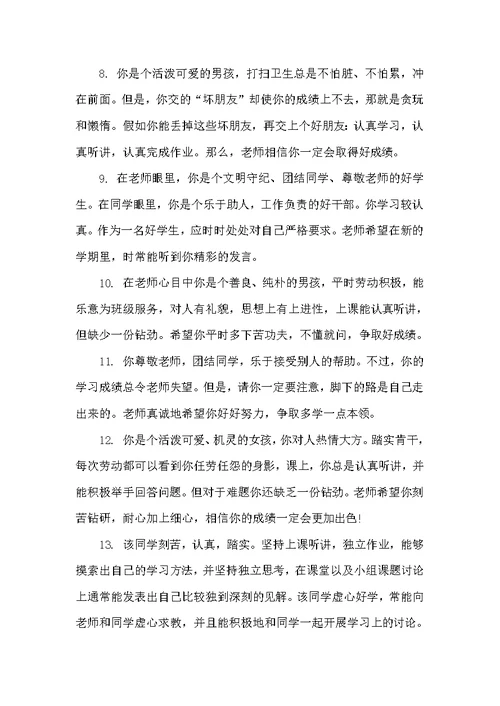 小学评语精华（小学生评语）