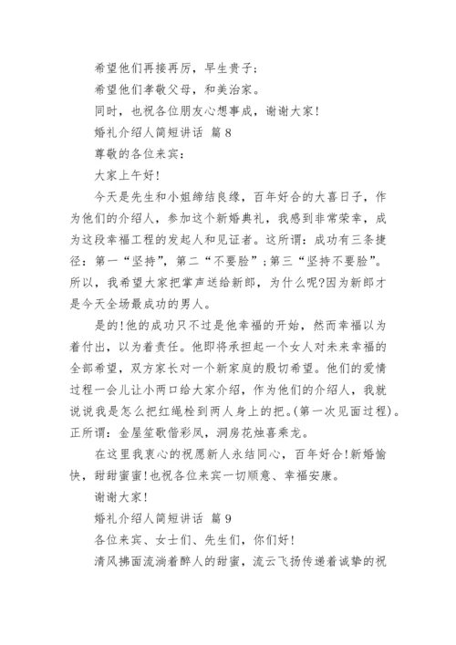 婚礼介绍人简短讲话.docx