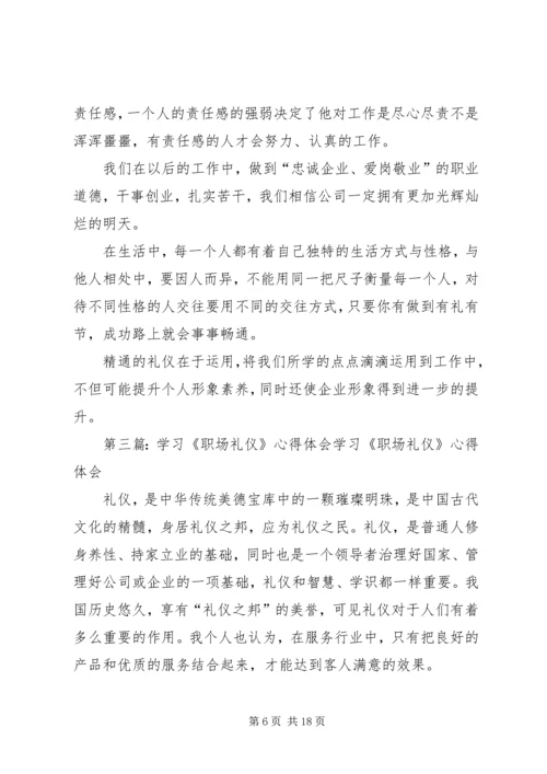 学习《职场礼仪》的心得_1.docx