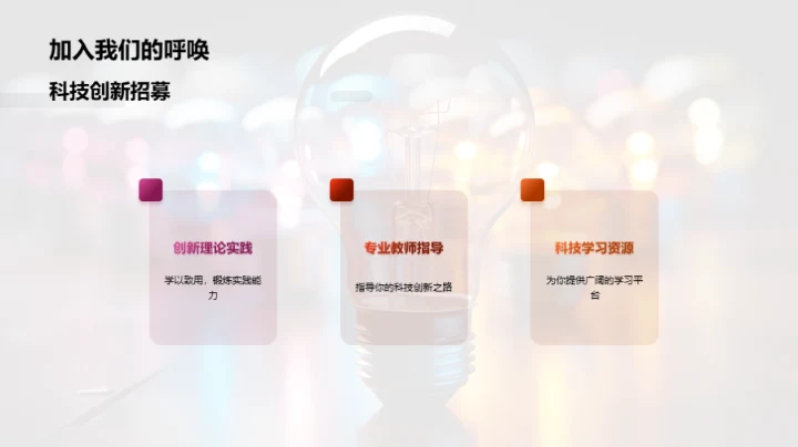 创新之光：科技探索社