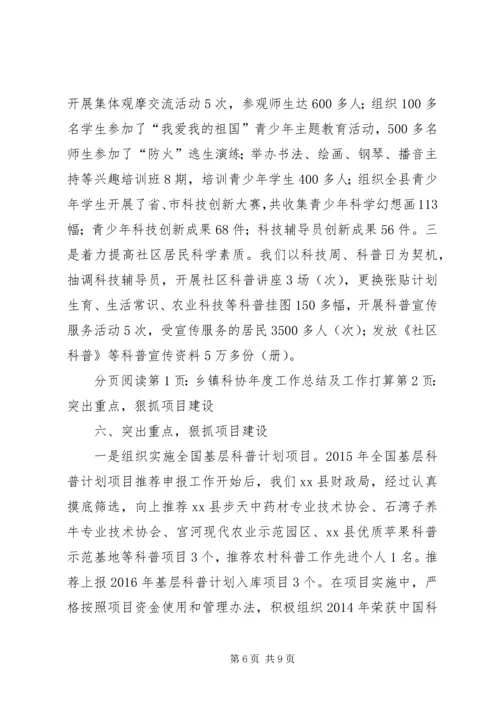 乡镇科协年度工作总结及工作打算.docx