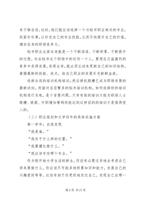 文秘专业职业规划书_1.docx