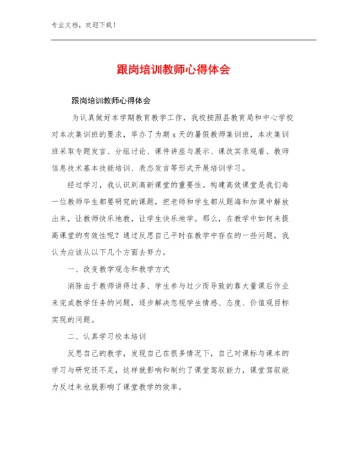 最新跟岗培训教师心得体会优选例文18篇合辑.docx