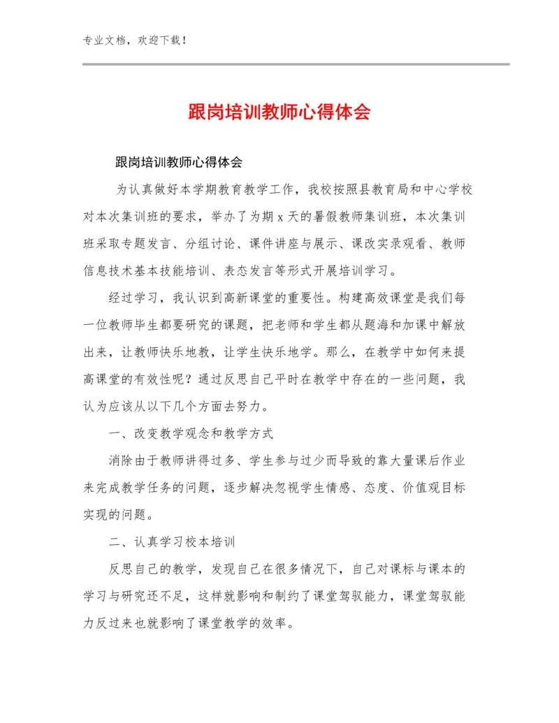 最新跟岗培训教师心得体会优选例文18篇合辑.docx