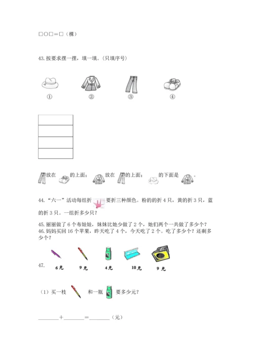 一年级上册数学解决问题50道【含答案】.docx