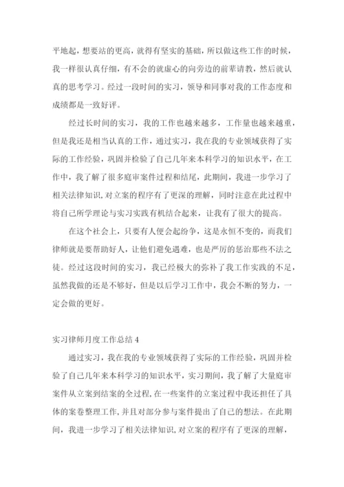 实习律师月度工作总结.docx