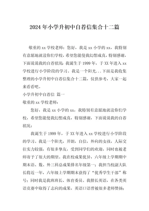 2024年小学升初中自荐信集合十二篇