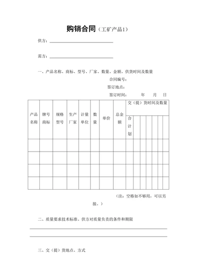 购销合同工矿产品