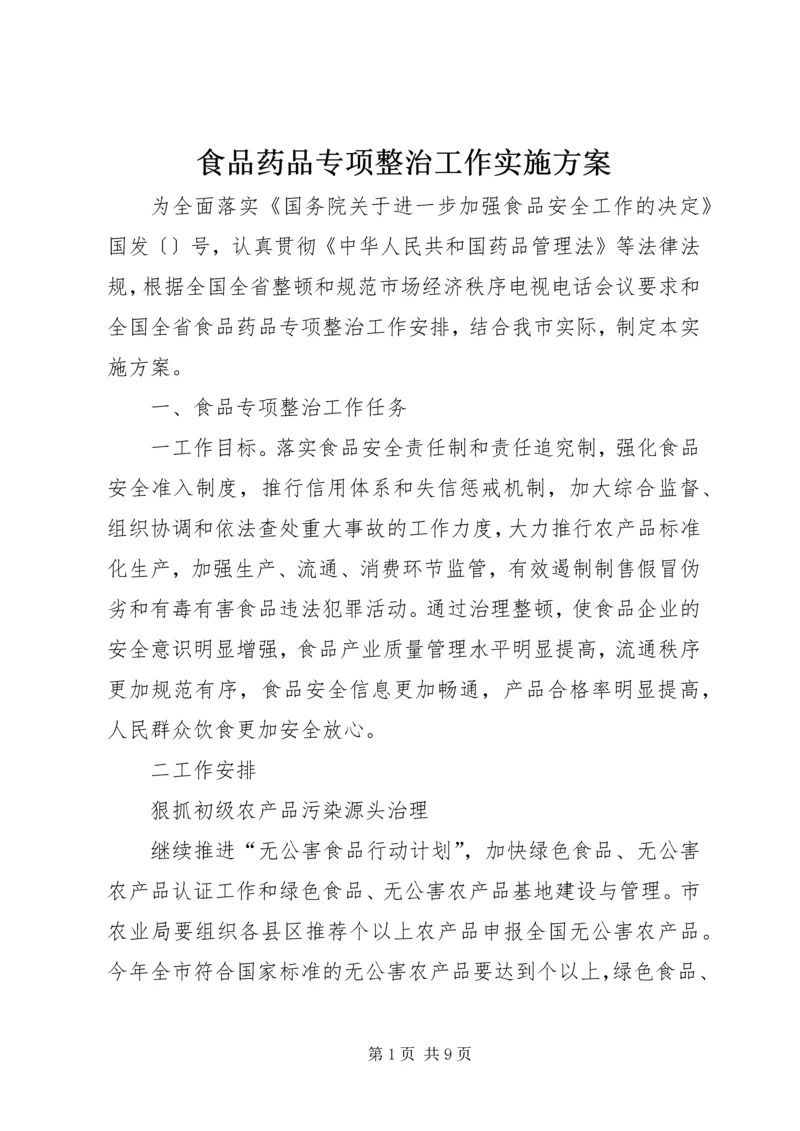 食品药品专项整治工作实施方案 (8).docx
