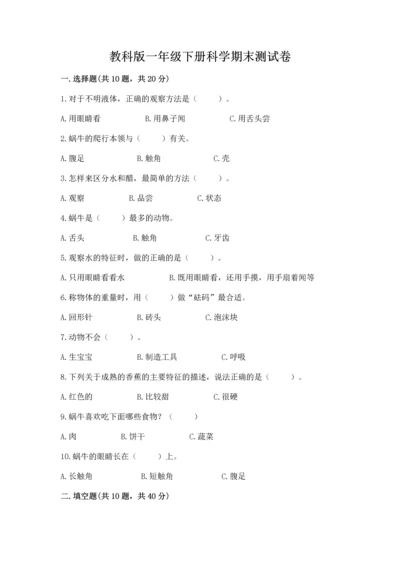 教科版一年级下册科学期末测试卷（轻巧夺冠）.docx