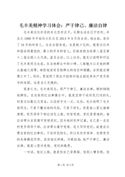 毛丰美精神学习体会：严于律己、廉洁自律.docx