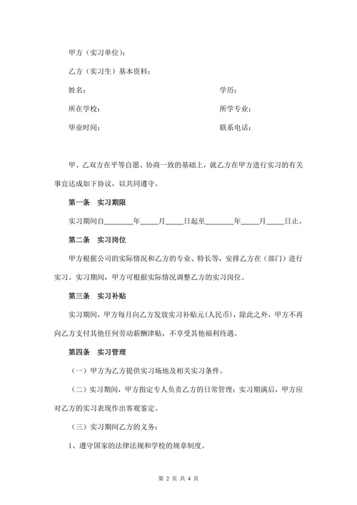 实习协议书(模板)