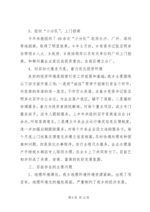 乡镇招商引资工作半年总结.docx
