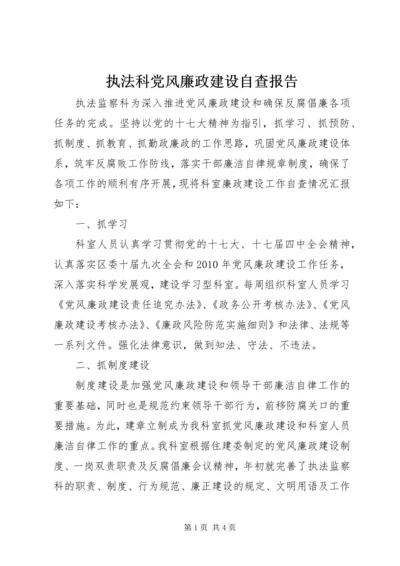 执法科党风廉政建设自查报告.docx