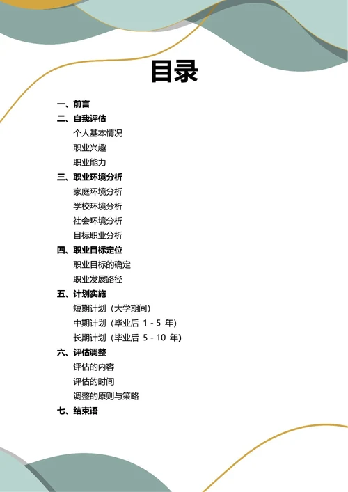 大学生职业生涯规划