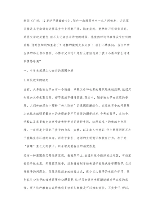 中学感恩教育的必要性及实践研究.docx