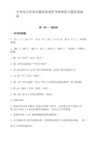 2023年中央电大经济法概论形成性考核册练习题答案.docx