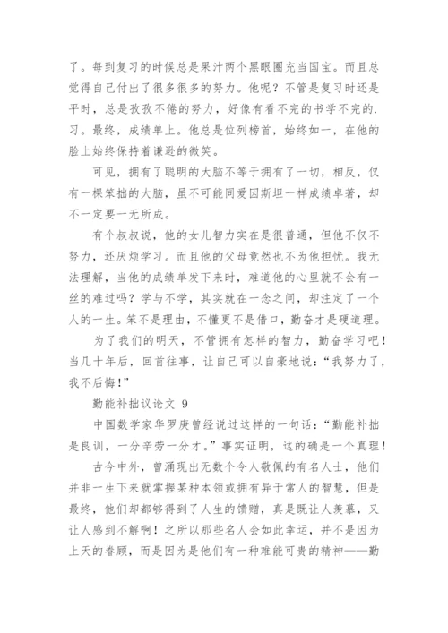 勤能补拙议论文.docx