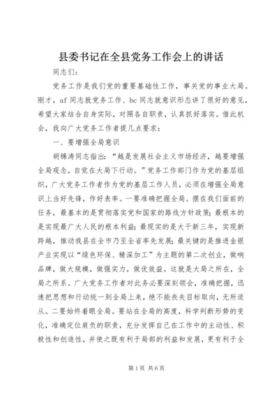 县委书记在全县党务工作会上的讲话 (9).docx