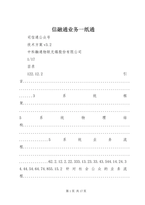 信融通业务一纸通 (2).docx