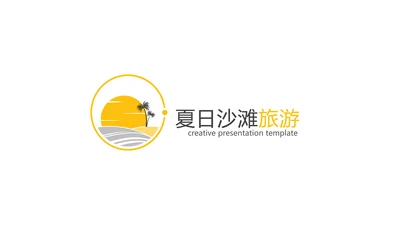 橙色夏日海滩旅行冲浪旅游宣传PPT模板