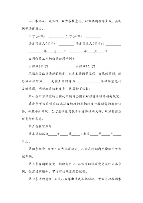 公司租员工车辆租赁合同示例