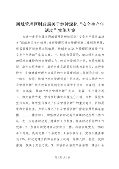 西城管理区财政局关于继续深化“安全生产年活动”实施方案.docx