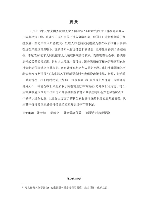 夕阳与曙光新型农村养老保险核心制度调查分析报告.docx